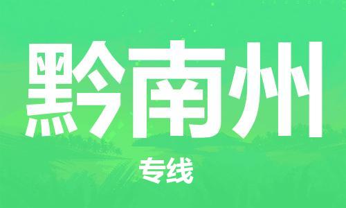 邯鄲到黔南州物流公司-邯鄲至黔南州貨運客戶至上定制服務|可靠、經濟實惠