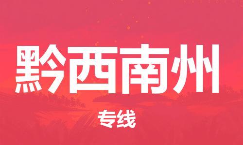 邯鄲到黔西南州物流公司-邯鄲至黔西南州貨運(yùn)客戶至上定制服務(wù)|可靠、經(jīng)濟(jì)實(shí)惠