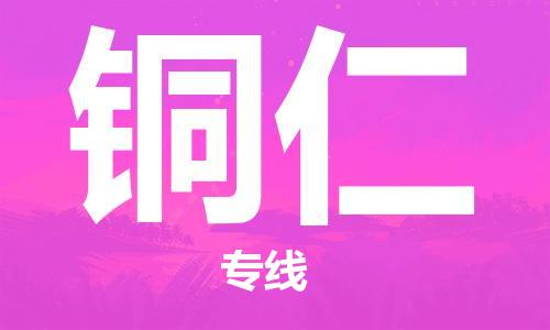 邯鄲到銅仁物流公司-邯鄲至銅仁貨運(yùn)客戶至上定制服務(wù)|可靠、經(jīng)濟(jì)實(shí)惠