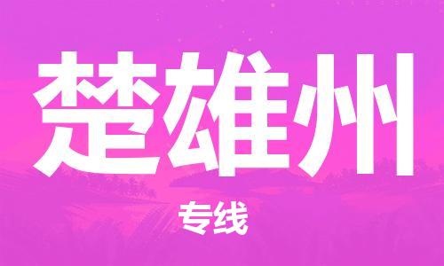 邯鄲到楚雄州物流公司-邯鄲至楚雄州貨運客戶至上定制服務|可靠、經(jīng)濟實惠