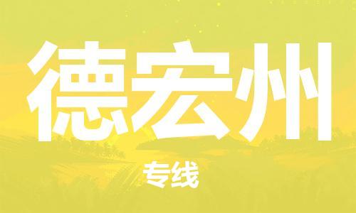 邯鄲到德宏州物流專線-貨運(yùn)直達(dá)-直送各區(qū)域-專業(yè)物流管理服務(wù)