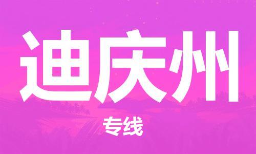 邯鄲到迪慶州物流公司-邯鄲至迪慶州貨運(yùn)客戶至上定制服務(wù)|可靠、經(jīng)濟(jì)實惠