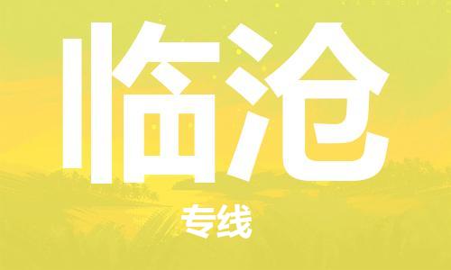 邯鄲到臨滄物流公司-邯鄲至臨滄貨運(yùn)客戶至上定制服務(wù)|可靠、經(jīng)濟(jì)實惠