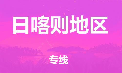 邯鄲到日喀則地區(qū)物流專線-貨運(yùn)直達(dá)-直送各區(qū)域-專業(yè)物流管理服務(wù)