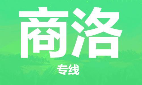 邯鄲到商洛物流公司-邯鄲至商洛貨運(yùn)客戶至上定制服務(wù)|可靠、經(jīng)濟(jì)實(shí)惠