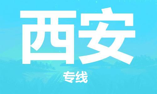 邯鄲到西安物流專線-貨運直達(dá)-直送各區(qū)域-專業(yè)物流管理服務(wù)