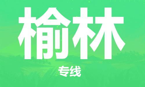 邯鄲到榆林物流專線-貨運直達-直送各區(qū)域-專業(yè)物流管理服務(wù)