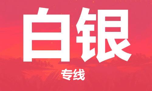 邯鄲到白銀物流公司-邯鄲至白銀貨運客戶至上定制服務(wù)|可靠、經(jīng)濟實惠