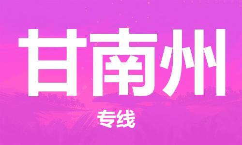 邯鄲到甘南州物流公司-邯鄲至甘南州貨運(yùn)客戶至上定制服務(wù)|可靠、經(jīng)濟(jì)實(shí)惠