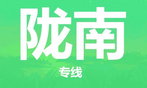 邯鄲到隴南物流專線-貨運直達-直送各區(qū)域-專業(yè)物流管理服務