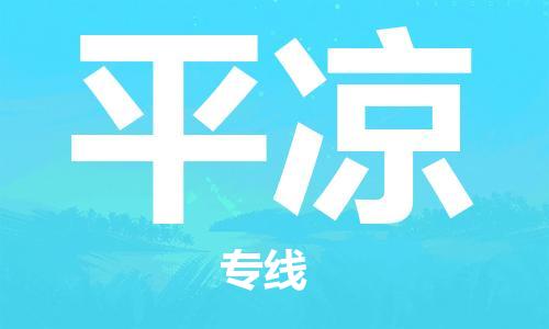邯鄲到平?jīng)鑫锪鞴?邯鄲至平?jīng)鲐涍\客戶至上定制服務(wù)|可靠、經(jīng)濟實惠