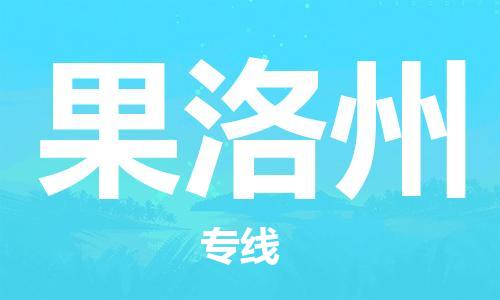 邯鄲到果洛州物流專線-貨運(yùn)直達(dá)-直送各區(qū)域-專業(yè)物流管理服務(wù)