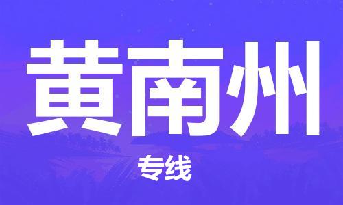 邯鄲到黃南州物流專線-貨運直達-直送各區(qū)域-專業(yè)物流管理服務