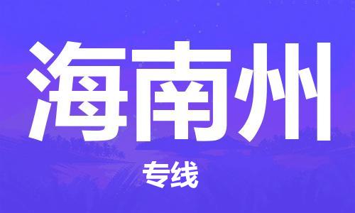邯鄲到海南州物流專線-貨運直達-直送各區(qū)域-專業(yè)物流管理服務(wù)