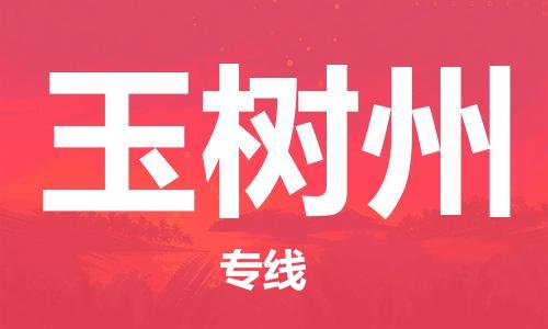 邯鄲到玉樹州物流公司-邯鄲至玉樹州貨運(yùn)客戶至上定制服務(wù)|可靠、經(jīng)濟(jì)實(shí)惠