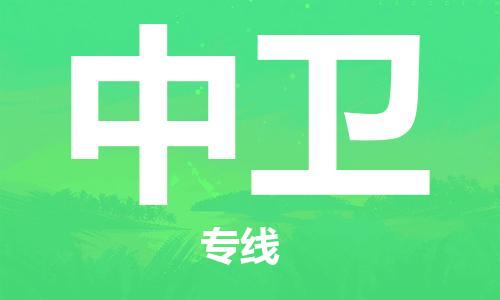 邯鄲到中衛(wèi)物流公司-邯鄲至中衛(wèi)貨運客戶至上定制服務(wù)|可靠、經(jīng)濟實惠
