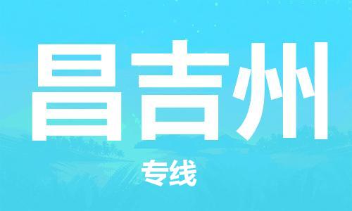 邯鄲到昌吉州物流公司-邯鄲至昌吉州貨運客戶至上定制服務(wù)|可靠、經(jīng)濟實惠