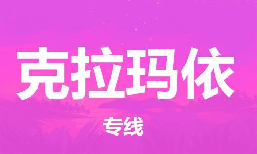 邯鄲到克拉瑪依物流公司-邯鄲至克拉瑪依貨運(yùn)客戶至上定制服務(wù)|可靠、經(jīng)濟(jì)實(shí)惠