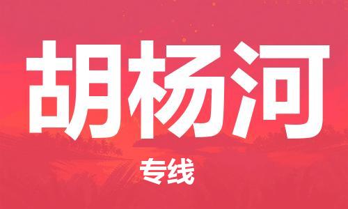 邯鄲到胡楊河物流專線-貨運直達-直送各區(qū)域-專業(yè)物流管理服務