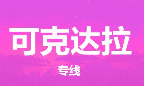 邯鄲到可克達(dá)拉物流專(zhuān)線(xiàn)-貨運(yùn)直達(dá)-直送各區(qū)域-專(zhuān)業(yè)物流管理服務(wù)