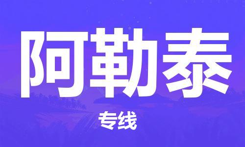邯鄲到阿勒泰物流公司-邯鄲至阿勒泰貨運(yùn)客戶至上定制服務(wù)|可靠、經(jīng)濟(jì)實(shí)惠