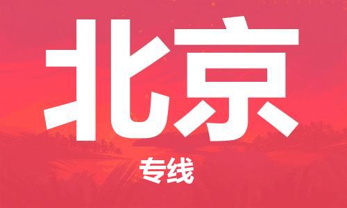 邯鄲到北京物流公司-邯鄲至北京貨運(yùn)客戶至上定制服務(wù)|可靠、經(jīng)濟(jì)實(shí)惠