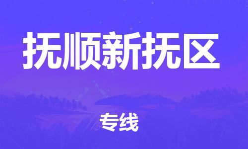 邯鄲到撫順新?lián)釁^(qū)物流公司-貨運公司費用價格-實時監(jiān)控