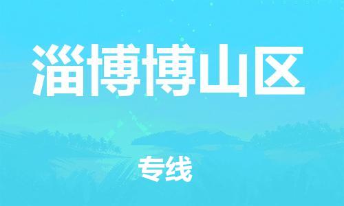 邯鄲到淄博博山區(qū)貨運(yùn)公司-物流專線每天發(fā)車「省時(shí)省力省心」