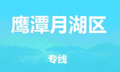 邯鄲到鷹潭月湖區(qū)貨運公司-物流專線免費取件「往返運輸」