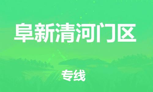 邯鄲到阜新清河門區(qū)物流公司-物流專線全境閃送-運費多少