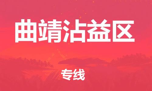 邯鄲到曲靖沾益區(qū)貨運(yùn)公司-物流專線準(zhǔn)時(shí)到達(dá)「準(zhǔn)時(shí)達(dá)到」