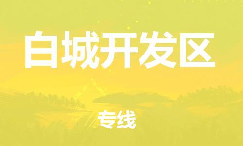 邯鄲到白城開(kāi)發(fā)區(qū)物流公司-物流專線實(shí)時(shí)監(jiān)控-保證時(shí)效