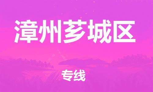 邯鄲到漳州薌城區(qū)貨運(yùn)公司-物流專線誠(chéng)信經(jīng)營(yíng)「需要好久」