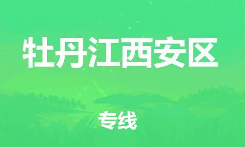 邯鄲到牡丹江西安區(qū)物流公司-工程項(xiàng)目貨物運(yùn)輸專線-多少天到