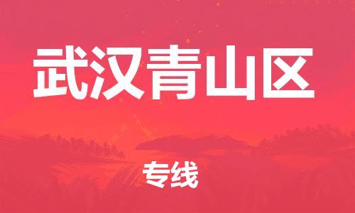 邯鄲到武漢青山區(qū)物流公司-裝修材料運(yùn)輸專(zhuān)線-快運(yùn)直達(dá)