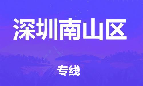 邯鄲到深圳南山區(qū)貨運(yùn)公司-電動(dòng)車托運(yùn)專線「多久時(shí)間」