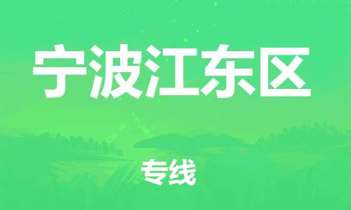 邯鄲到寧波江東區(qū)物流公司-行李托運(yùn)專線-幾天達(dá)到