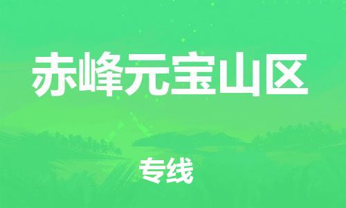 邯鄲到赤峰元寶山區(qū)貨運公司-大件運輸專線「要幾天時間」
