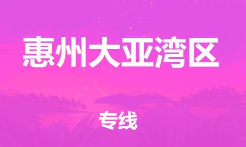 邯鄲到惠州大亞灣區(qū)貨運(yùn)公司-物流專線價格優(yōu)惠「省時省心」