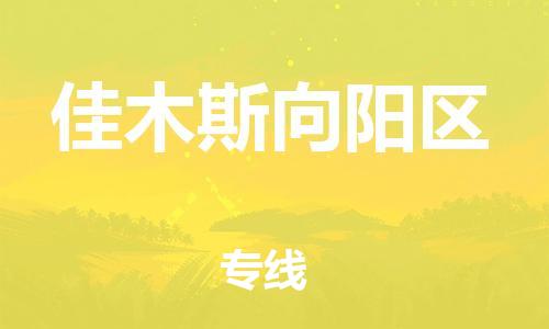 邯鄲到佳木斯向陽(yáng)區(qū)物流公司-物流專線準(zhǔn)時(shí)到貨-免費(fèi)取件