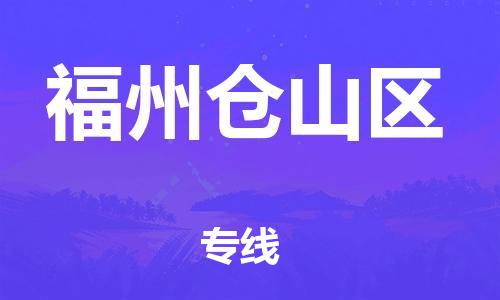 邯鄲到福州倉山區(qū)物流公司-物流專線一站直達-運費多少