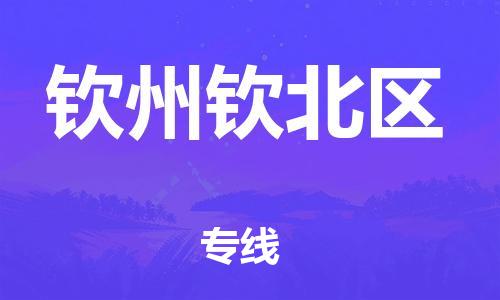 邯鄲到欽州欽北區(qū)物流公司-易碎貨物運(yùn)輸專(zhuān)線-急速響應(yīng)