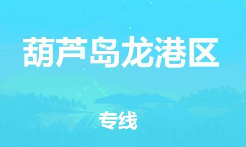 邯鄲到葫蘆島龍港區(qū)物流公司-醫(yī)療器械運(yùn)輸專線-高效運(yùn)輸