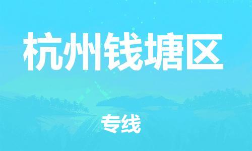 邯鄲到杭州錢塘區(qū)貨運公司-物流專線準(zhǔn)時到達(dá)「收件放心」