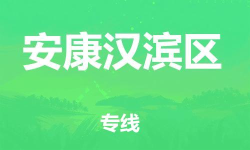 邯鄲到安康漢濱區(qū)物流公司-物流專線實時監(jiān)控-全額保價