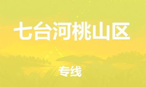 邯鄲到七臺河桃山區(qū)貨運(yùn)公司-貨運(yùn)公司不隨意加價「市縣派送」