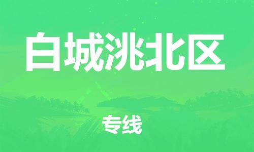 邯鄲到白城洮北區(qū)物流公司-物流專線準(zhǔn)時到達(dá)-價(jià)格透明
