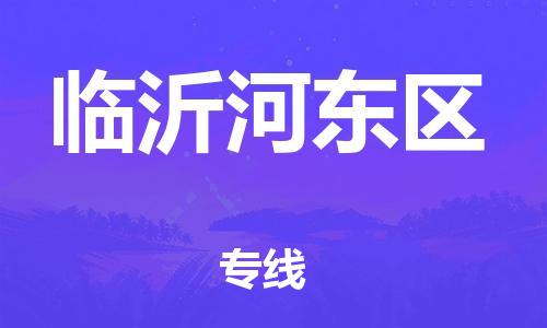 邯鄲到臨沂河?xùn)|區(qū)物流公司-物流專線市縣派送-市縣鄉(xiāng)鎮(zhèn)
