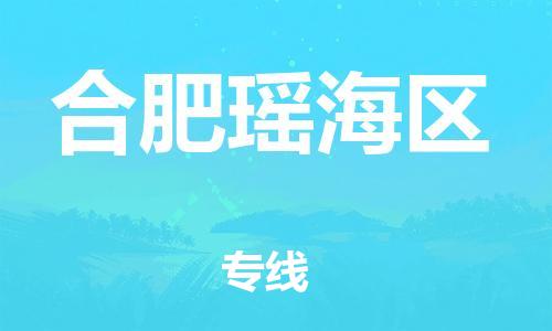 邯鄲到合肥瑤海區(qū)貨運(yùn)公司-物流專(zhuān)線一站直達(dá)「價(jià)格優(yōu)惠」