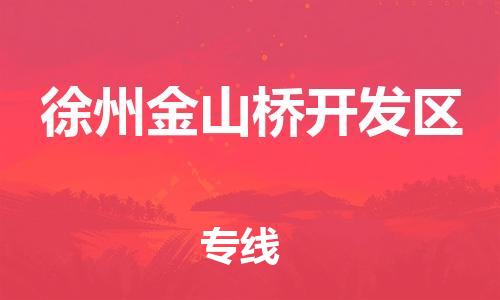 邯鄲到徐州金山橋開(kāi)發(fā)區(qū)物流公司-裝飾材料運(yùn)輸專(zhuān)線(xiàn)-多少天到貨